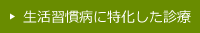 生活習慣病に特化した診療